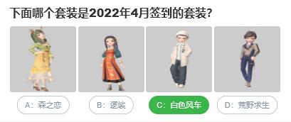 淘宝人生桃仁300问：下面哪个套装是2022年4月签到的套装？