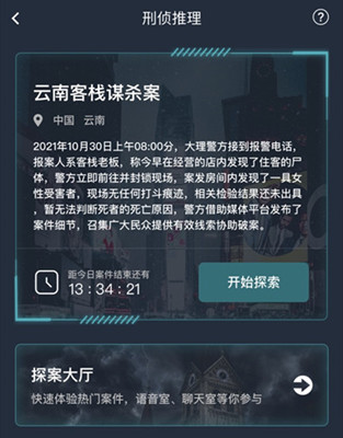 犯罪大师云南客栈谋杀案答案介绍