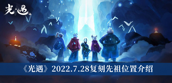 光遇2022.7.28复刻先祖位置介绍