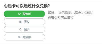 淘宝人生桃仁300问：心愿卡可以通过什么兑换?