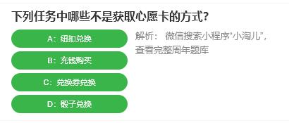 淘宝人生桃仁300问：下列任务中哪些不是获取心愿卡的方式?