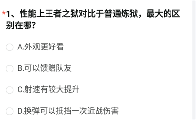 穿越火线体验服9月问卷调查题目2022答案大全