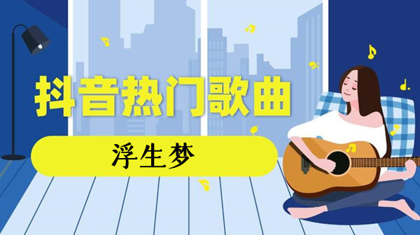 抖音坐此观山花春野烂漫浮生梦醒难啊翁不愿还歌曲介绍