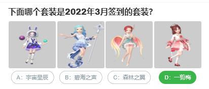 淘宝人生桃仁300问：下面哪个套装是2022年3月签到的套装?