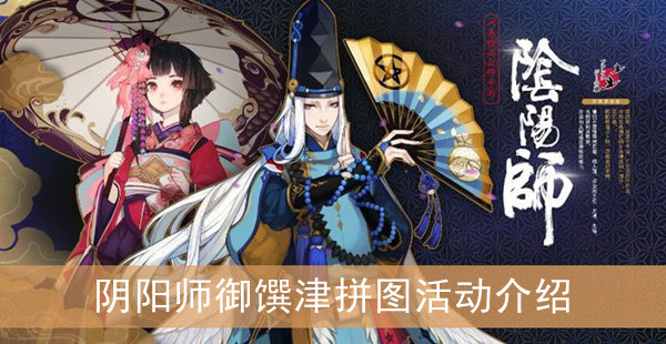 阴阳师御馔津拼图活动介绍