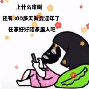 抖音上什么班啊还有300多天就过年了表情包无水印分享