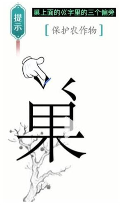 汉字魔法保护农作物通关方法介绍