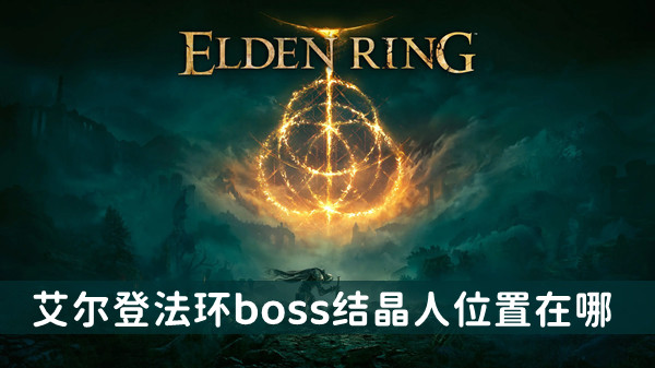 艾尔登法环boss结晶人位置及打法介绍