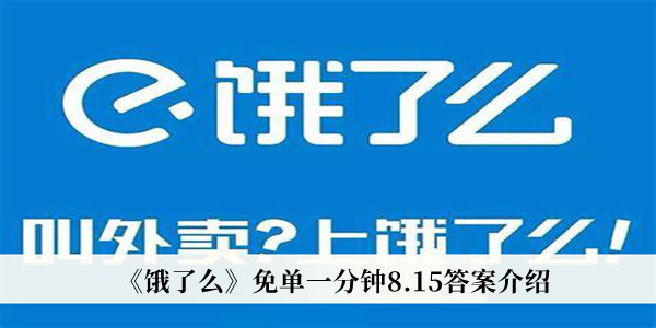 饿了么免单一分钟8.15答案介绍