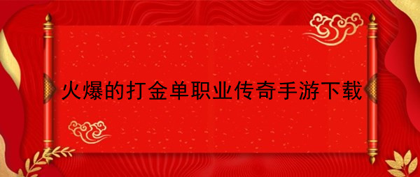 火爆的打金单职业传奇手游下载