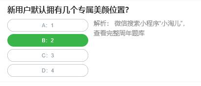 淘宝人生桃仁300问：新用户默认拥有几个专属美颜位置?