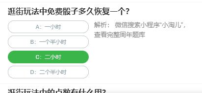 淘宝人生桃仁300问：逛街玩法中免费骰子多久恢复一个?