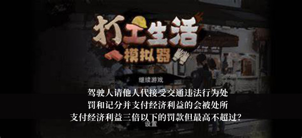 打工生活模拟器驾驶人请他人代接受交通违法行为处罚和记分并支付经济利益的会被处所支付经济利益三倍以下的罚款但最高不超过答案