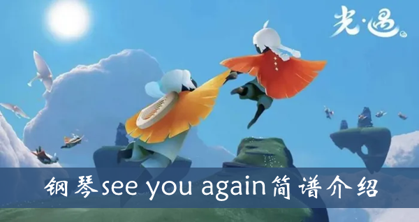 光遇钢琴seeyouagain简谱介绍