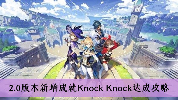 原神2.0版本新增成就Knock Knock达成攻略