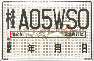 打工生活模拟器机动车购买后尚未注册登记需要临时上道路行驶的可以凭什么临时上道路行驶答案