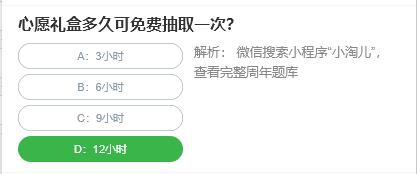 淘宝人生桃仁300问：心愿礼盒多久可免费抽取一次?