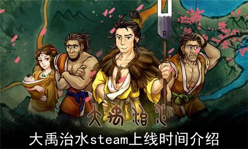 大禹治水steam上线时间介绍