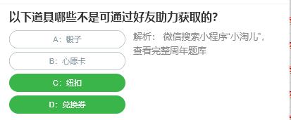 淘宝人生桃仁300问：以下道具哪些不是可通过好友助力获取的？