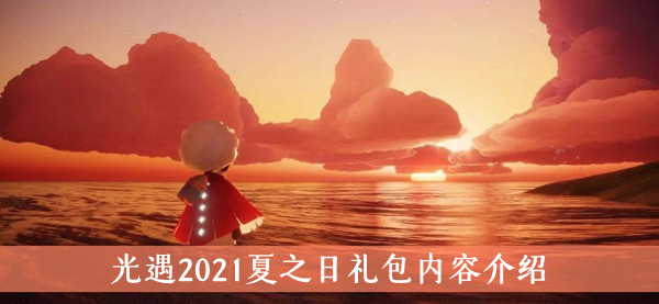 光遇2021夏之日礼包内容介绍