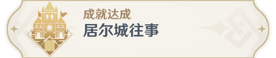 原神成就居尔城往事完成方法介绍