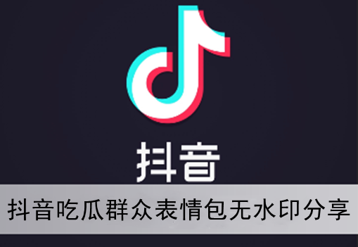 抖音吃瓜群众表情包无水印分享