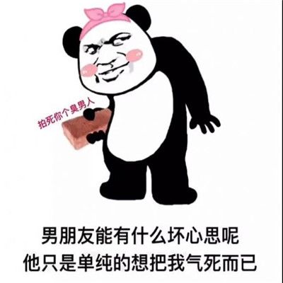 抖音男朋友能有什么坏心思呢表情包无水印分享