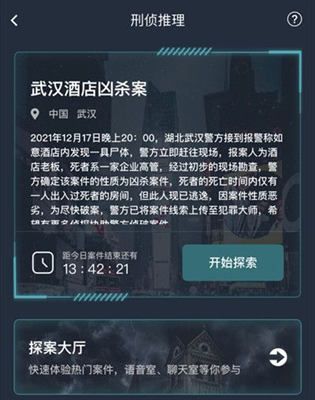 犯罪大师武汉酒店凶杀案答案介绍