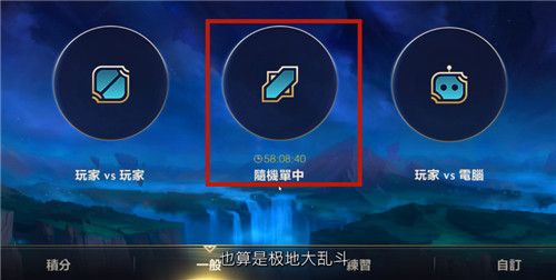 英雄联盟手游极地大乱斗模式进入方法介绍