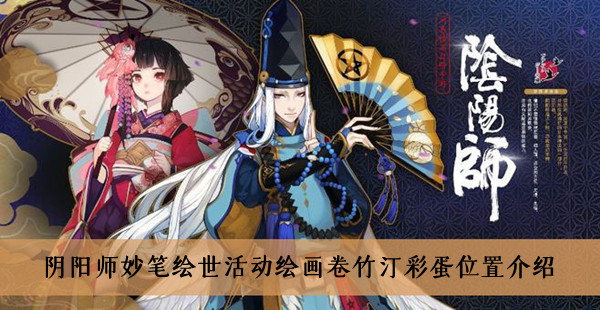 阴阳师妙笔绘世活动绘画卷竹汀彩蛋位置介绍