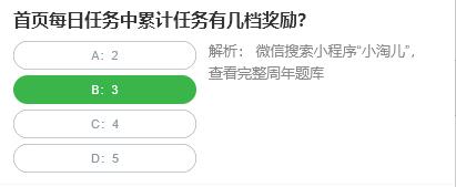 淘宝人生桃仁300问：首页每日任务中累计任务有几档奖励?