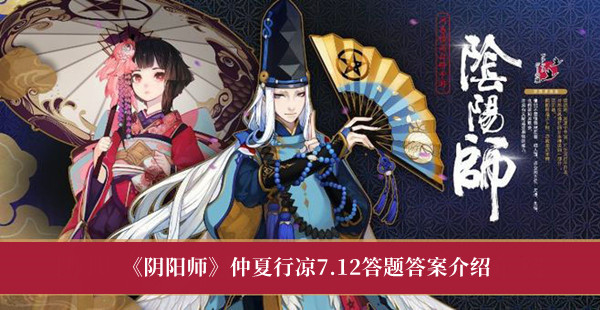 阴阳师仲夏行凉7.12答题答案介绍