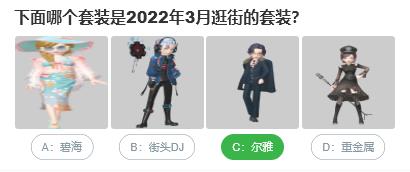 淘宝人生桃仁300问：下面哪个套装是2022年3月逛街的套装？