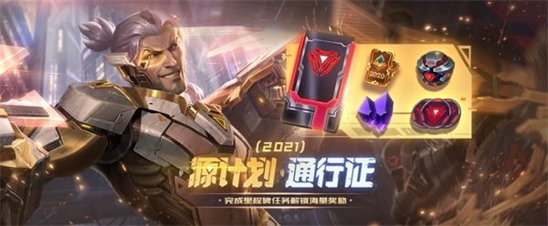 lol源计划2021通行证活动结束时间介绍