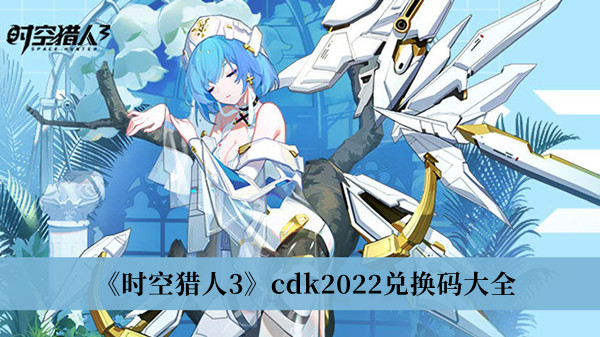 时空猎人3cdk2022兑换码大全