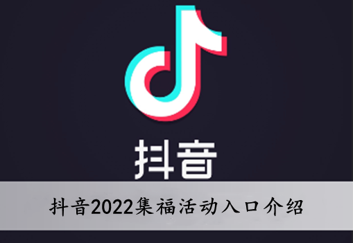 抖音2022集福活动入口介绍