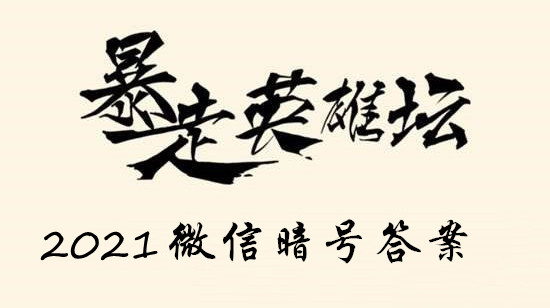 暴走英雄坛2021.1.12微信暗号答案