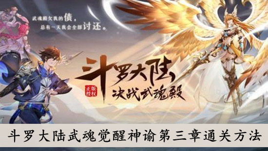 斗罗大陆武魂觉醒神谕第三章通关方法