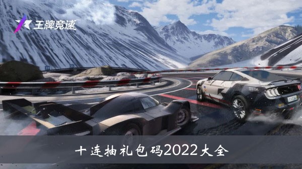 王牌竞速十连抽礼包码2022大全