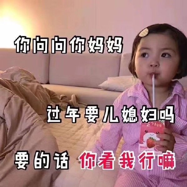 抖音帮我问一下阿姨就问她一句话今年过年需要女婿吗表情包无水印分享