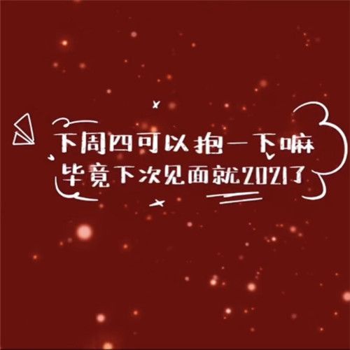 抖音这周四可以抱一下吗图片无水印分享