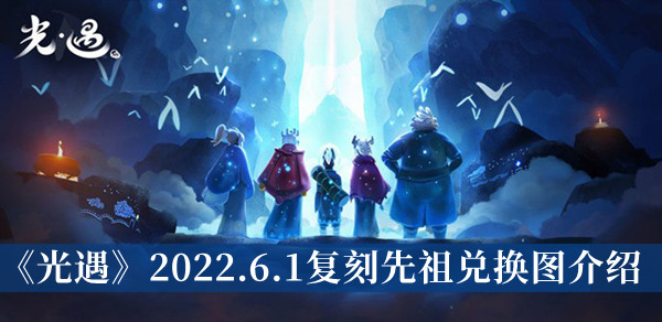 光遇2022.6.1复刻先祖兑换图介绍