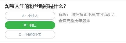 淘宝人生桃仁300问：淘宝人生的粉丝昵称是什么?