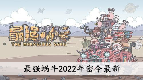 最强蜗牛2022年密令最新