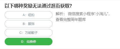 淘宝人生桃仁300问：以下哪种奖励无法通过逛街获取?