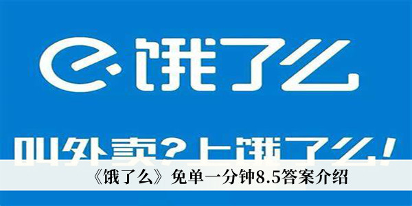 饿了么免单一分钟8.5答案介绍