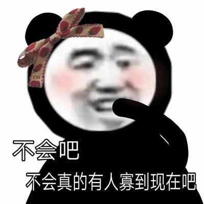 抖音不会吧不会真的有人寡到现在吧表情包无水印分享