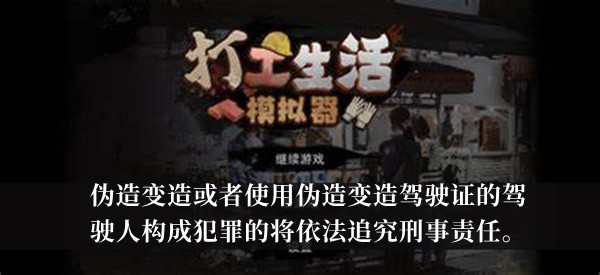 打工生活模拟器伪造变造或者使用伪造变造驾驶证的驾驶人构成犯罪的将依法追究刑事责任答案