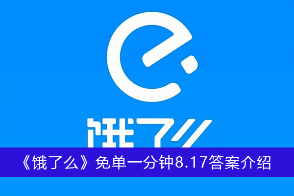 饿了么免单一分钟8.17答案介绍