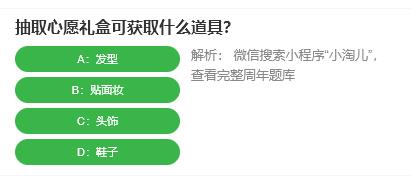 淘宝人生桃仁300问：抽取心愿礼盒可获取什么道具?